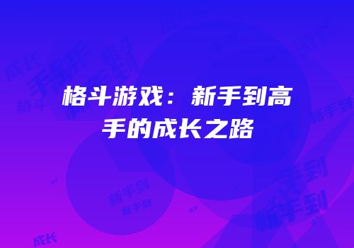 格斗游戏：新手到高手的成长之路