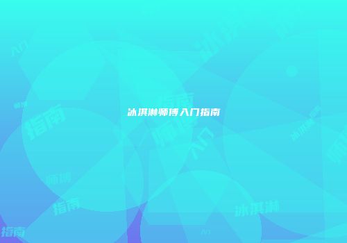 冰淇淋师傅入门指南