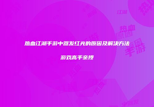 热血江湖手游中器发红光的原因及解决方法游戏高手亲授