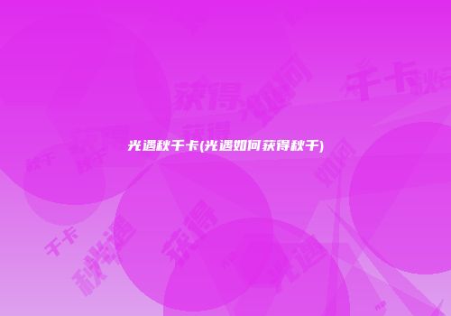 光遇秋千卡(光遇如何获得秋千)