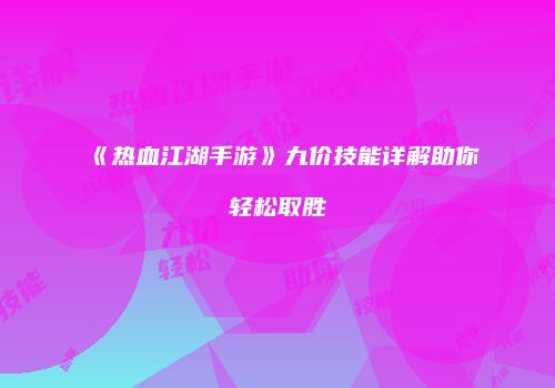 《热血江湖手游》九价技能详解助你轻松取胜