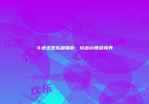 斗地主欢乐超强版：玩出心理战境界