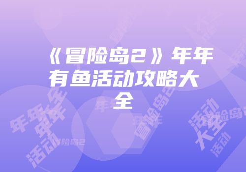 《冒险岛2》年年有鱼活动攻略大全