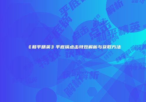 《和平精英》平底锅点击特效解析与获取方法