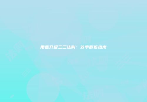 角色升级三三法则：效率翻倍指南