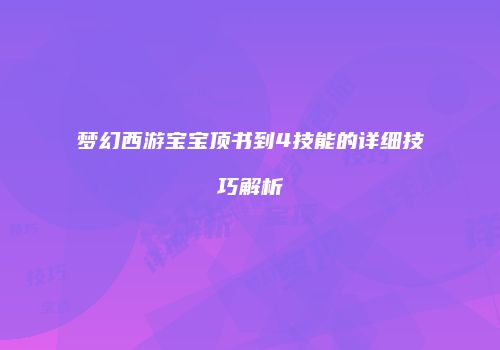 梦幻西游宝宝顶书到4技能的详细技巧解析