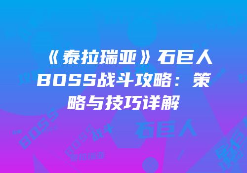《泰拉瑞亚》石巨人BOSS战斗攻略：策略与技巧详解
