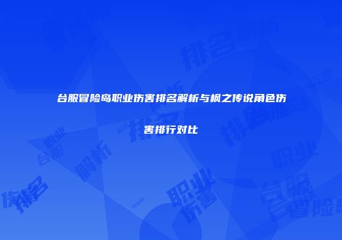 台服冒险岛职业伤害排名解析与枫之传说角色伤害排行对比