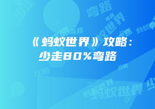 《蚂蚁世界》攻略：少走80%弯路