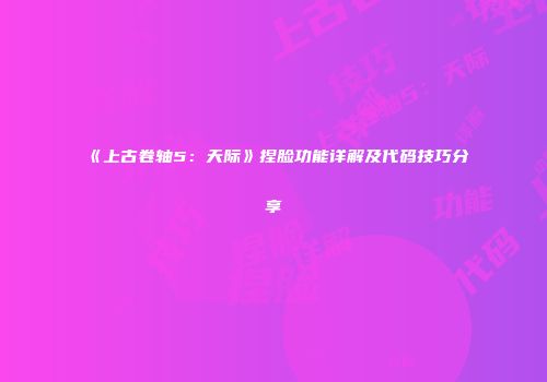《上古卷轴5：天际》捏脸功能详解及代码技巧分享