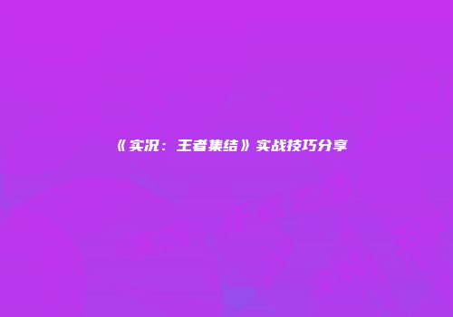 《实况：王者集结》实战技巧分享