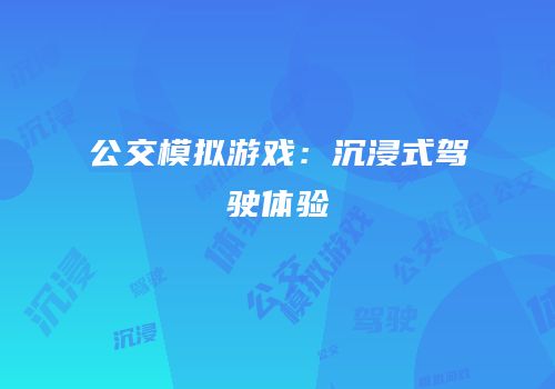公交模拟游戏：沉浸式驾驶体验