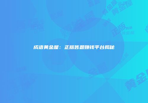 成语黄金屋：正版答题赚钱平台揭秘