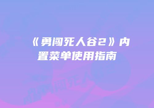 《勇闯死人谷2》内置菜单使用指南
