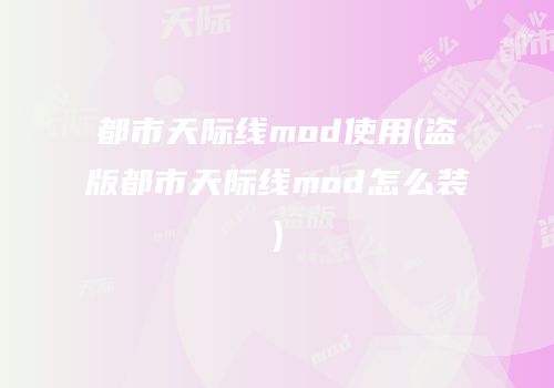 都市天际线mod使用(盗版都市天际线mod怎么装)