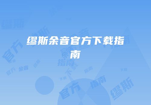缪斯余音官方下载指南