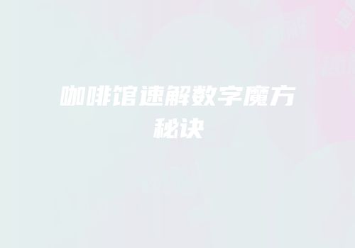 咖啡馆速解数字魔方秘诀