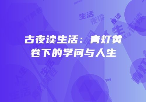 古夜读生活：青灯黄卷下的学问与人生