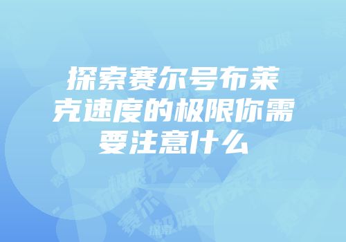 探索赛尔号布莱克速度的极限你需要注意什么