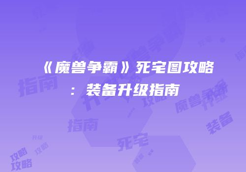 《魔兽争霸》死宅图攻略：装备升级指南