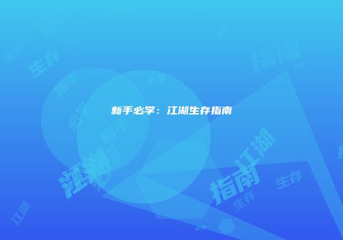 新手必学：江湖生存指南