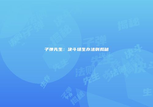 子弹先生：决斗场生存法则揭秘