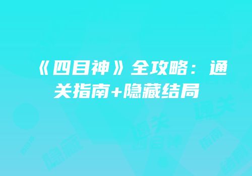 《四目神》全攻略：通关指南+隐藏结局