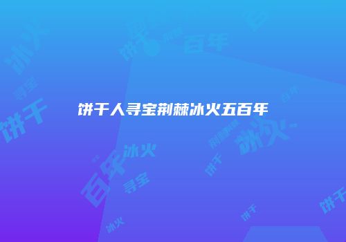 饼干人寻宝荆棘冰火五百年