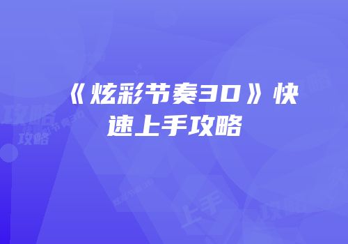 《炫彩节奏3D》快速上手攻略