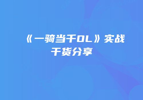 《一骑当千OL》实战干货分享