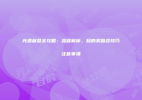 光遇献祭全攻略：流程解析、目的奖励及技巧注意事项