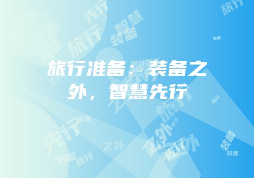 旅行准备：装备之外，智慧先行