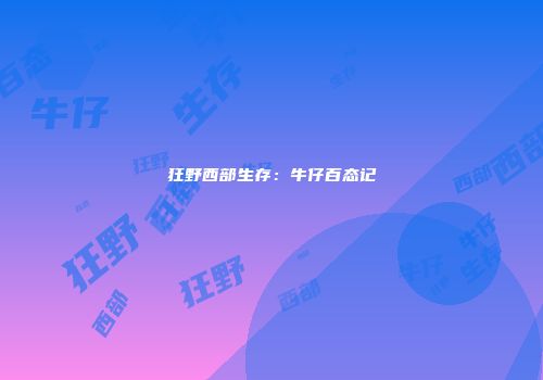狂野西部生存：牛仔百态记