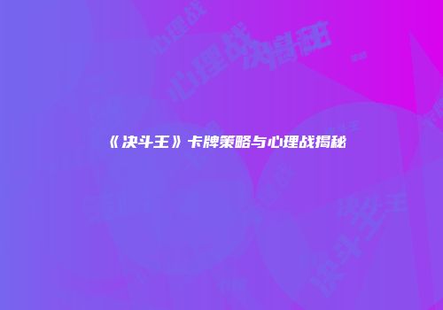 《决斗王》卡牌策略与心理战揭秘