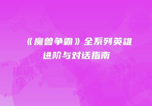 《魔兽争霸》全系列英雄进阶与对话指南