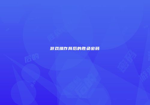 游戏操作背后的胜负密码