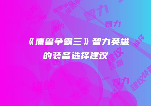 《魔兽争霸三》智力英雄的装备选择建议