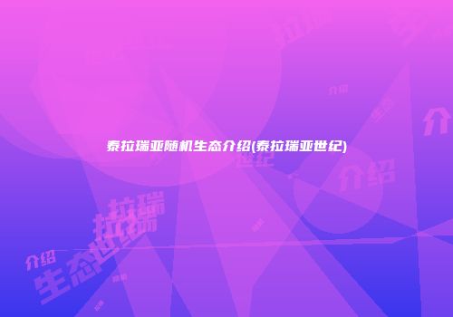 泰拉瑞亚随机生态介绍(泰拉瑞亚世纪)