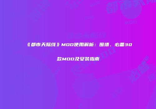 《都市天际线》MOD使用解析：围墙、必备30款MOD及安装指南