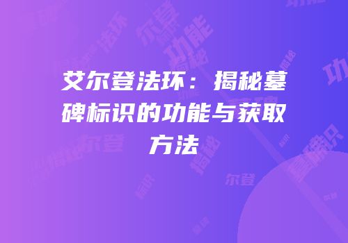 艾尔登法环：揭秘墓碑标识的功能与获取方法