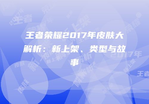 王者荣耀2017年皮肤大解析：新上架、类型与故事