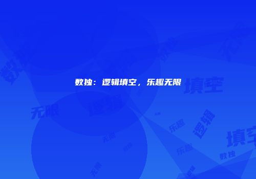 数独：逻辑填空，乐趣无限