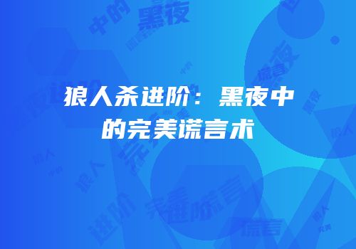 狼人杀进阶：黑夜中的完美谎言术