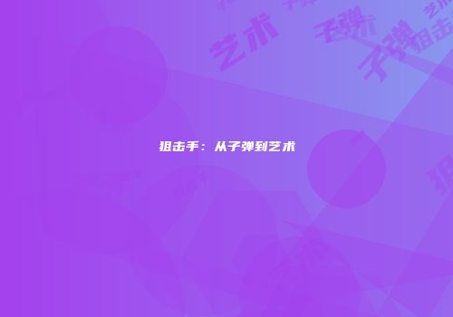 狙击手：从子弹到艺术