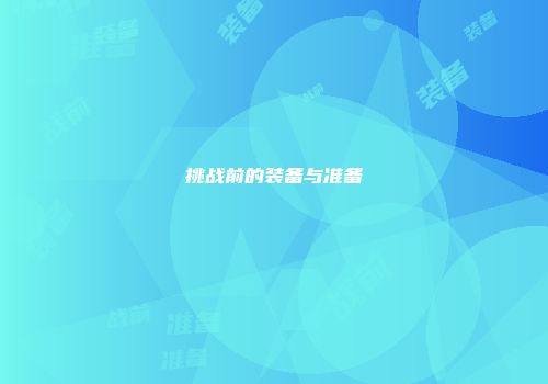 挑战前的装备与准备