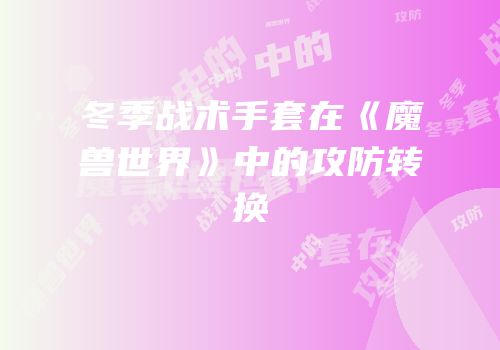 冬季战术手套在《魔兽世界》中的攻防转换