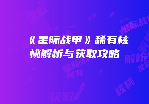 《星际战甲》稀有核桃解析与获取攻略