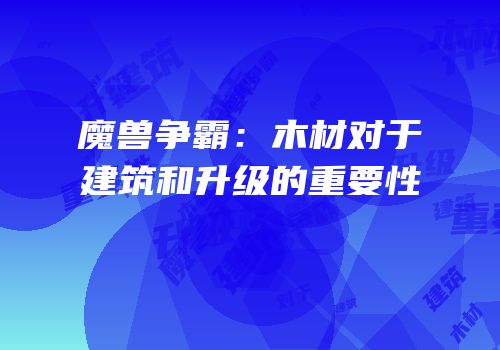 魔兽争霸：木材对于建筑和升级的重要性