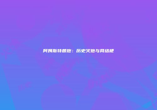阿姆斯特朗炮：历史火炮与网络梗