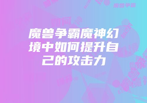 魔兽争霸魔神幻境中如何提升自己的攻击力